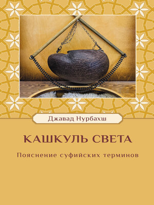 cover image of Кашкуль света. Пояснение суфийских терминов